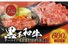 S001-032_A4～A5等級 黒毛和牛 サーロイン すき焼き用 切り落とし 約600g