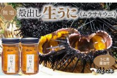 S002-022_殻出し生うに（ムラサキウニ）50g×2本 うに用醤油付【先行受付】