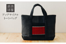 S145-001_消防団服 アップサイクル トートバッグ（小）