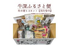 S138-003_牛深 ふるさと便　冬の便り Aセット【先行受付】 