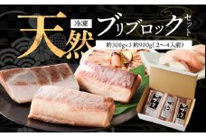 S147-001_天然ブリ ブロックセット２～４人前（冷凍）