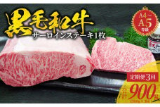 S001-022-T03_【定期便3回】A4～A5等級 黒毛和牛 サーロインステーキ 1枚（300g）たれ1本付
