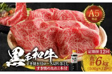 S001-020-T12_【定期便12回】黒毛和牛 A5等級  ロース すき焼き 切り落とし 500g たれ1本付 12ヵ月連続お届け