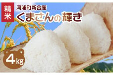 S112-017_河浦町新合産 くまさんの輝き 精米 4kg