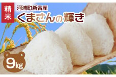 S112-019_河浦町新合産 くまさんの輝き 精米 9kg
