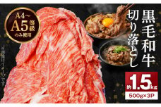 S001-034_A4～A5等級 黒毛和牛 切り落とし 1.5kg（500g×3P）