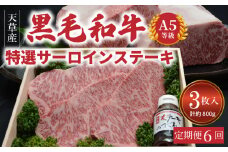 S001-002-T06_【定期便6回】天草産 黒毛和牛 A5等級 特選サーロインステーキ 3枚