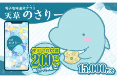 S777-005_天草市満喫クーポン 15,000円分