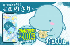 S777-010_天草市満喫クーポン 30,000円分