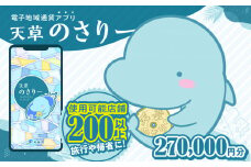 S777-018_天草市満喫クーポン 270,000円分