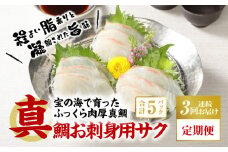 S106-005-T03_【定期便3回】真鯛お刺身用サク【5P】