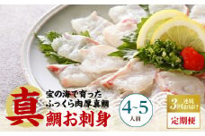 S106-015-T03_【定期便3回】天草の味が楽しめる♪真鯛のお刺身【4～5人前】