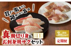 S106-019-T03_【定期便3回】真鯛切り身＆お刺身用サクセット【firesh(R)】