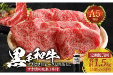 S001-020-T03_09_【定期便3回】黒毛和牛 A5 ロース すき焼き 切り落とし 500g たれ 1本付 3ヵ月連続お届け【2025年9月発送開始】