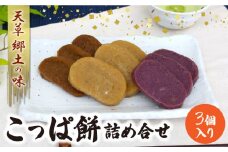 S031-003_天草 郷土の味 こっぱ餅詰め合せ 3個入り