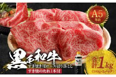 S001-035_黒毛和牛 A5 ロース すき焼き 切り落とし 1kg すき焼きのたれ 1本付