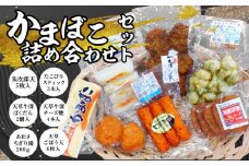 S104-009_かまぼこ詰め合わせセット