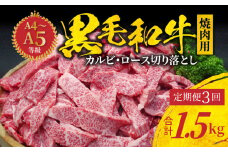 S001-026-T03_【定期便3回】黒毛和牛 焼肉 カルビ ロース 切り落とし 500g A4～A5 3ヵ月連続お届け【2025年11月発送開始】