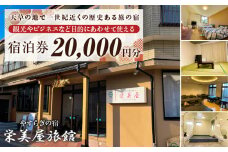S158-001_栄美屋旅館　宿泊20,000円券