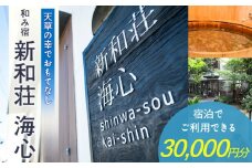 S159-001_和み宿　新和荘海心　 30,000円分宿泊券