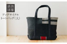 S145-003_消防団服 アップサイクル トートバッグ（大）