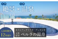 S076-007_天然温泉「ペルラの湯舟」入浴回数券（12枚綴り）