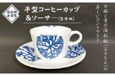 S026-016_高浜焼寿芳窯　平型コーヒーカップ＆ソーサ―