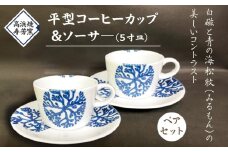 S026-017_高浜焼寿芳窯　平型コーヒーカップ＆ソーサ―　ペアセット