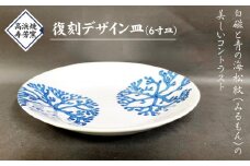 S026-018_高浜焼寿芳窯　復刻デザイン皿（6寸皿）