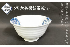S026-021_高浜焼寿芳窯　ソリ六兵衛お茶碗(小)