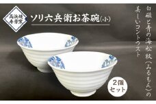 S026-022_高浜焼寿芳窯　ソリ六兵衛お茶碗２個セット(小)