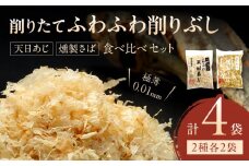 S057-005_極薄0.01mm削りぶし「削りたてふわふわ　天日あじ/燻製さば」食べ比べセット各2袋入