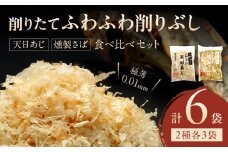 S057-006_極薄0.01mm削りぶし「削りたてふわふわ　天日あじ/燻製さば」食べ比べセット各3袋入