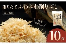 S057-007_極薄0.01mm削りぶし「削りたてふわふわ　天日あじ」10袋入