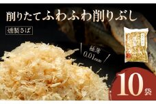 S057-008_極薄0.01mm削りぶし「削りたてふわふわ　燻製さば」10袋入