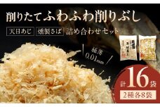 S057-009_極薄0.01mm削りぶし「削りたてふわふわ　天日あじ/燻製さば」詰め合わせセット各8袋入