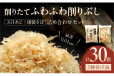 S057-010_極薄0.01mm削りぶし「削りたてふわふわ　天日あじ/燻製さば」詰め合わせセット各15袋入