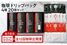 S025-T01_【全12回珈琲毎月定期便】自家焙煎した赤い月珈琲ドリップバッグ20個セット　計2,400g