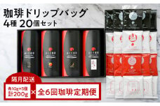 S025-T02_【全6回珈琲隔月定期便】自家焙煎した赤い月珈琲ドリップバッグ20個セット　計1,200g