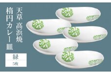S026-056_天草 高浜焼 楕円カレー皿 5枚セット(緑)