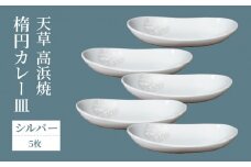 S026-057_天草 高浜焼 楕円カレー皿 5枚セット(シルバー)