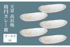 S026-058_天草 高浜焼 楕円カレー皿 5枚セット(ゴールド)