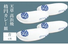 S026-161_天草 高浜焼 楕円カレー皿 4枚セット(青)