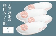 S026-162_天草 高浜焼 楕円カレー皿 4枚セット(赤)