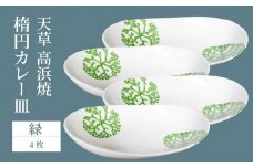S026-163_天草 高浜焼 楕円カレー皿 4枚セット(緑)