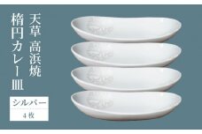 S026-164_天草 高浜焼 楕円カレー皿 4枚セット(シルバー)