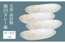 S026-165_天草 高浜焼 楕円カレー皿 4枚セット(ゴールド)
