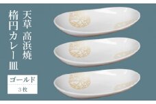S026-160_天草 高浜焼 楕円カレー皿 3枚セット(ゴールド)