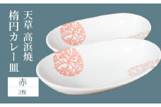 S026-065_天草 高浜焼 楕円カレー皿 2枚セット(赤)