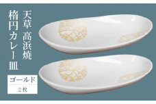 S026-068_天草 高浜焼 楕円カレー皿 2枚セット(ゴールド)